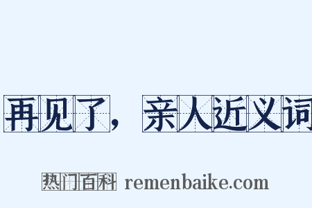 再见了，亲人近义词是什么意思的图片